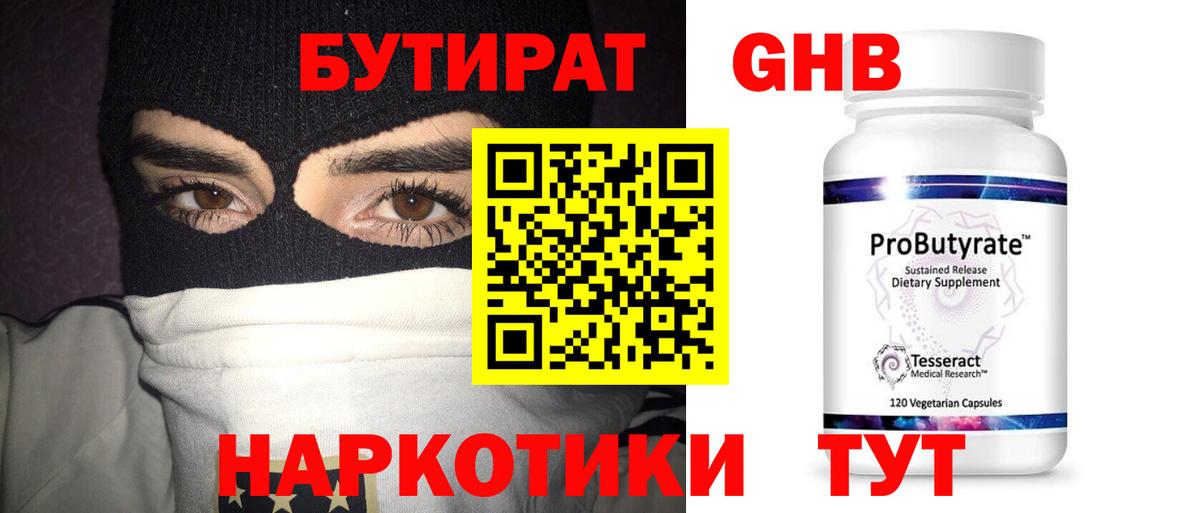 БУТИРАТ  Вход с VPN  Тавда  БУТИРАТ бутандиол 